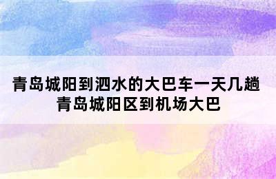 青岛城阳到泗水的大巴车一天几趟 青岛城阳区到机场大巴